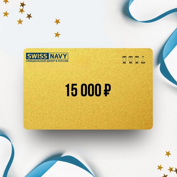 Подарочный сертификат от SWISS NAVY на 15 000 SN15 Подарочный сертификат от SWISS NAVY на 15 000 SN15